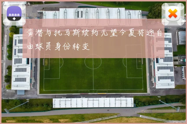 黄潜与托马斯续约无望今夏将迎自由球员身份转变