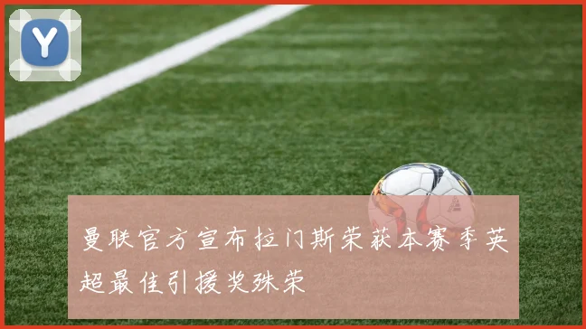 曼联官方宣布拉门斯荣获本赛季英超最佳引援奖殊荣