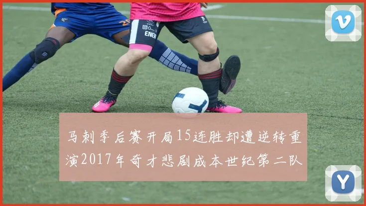 马刺季后赛开局15连胜却遭逆转重演2017年奇才悲剧成本世纪第二队