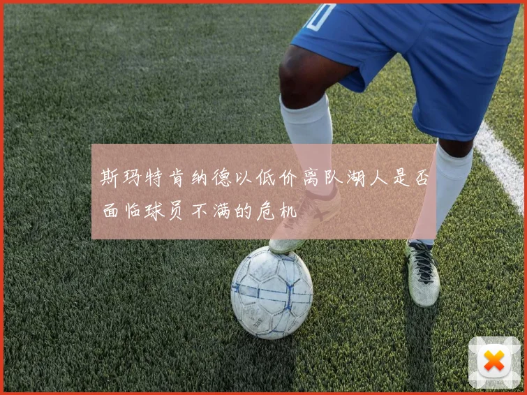 斯玛特肯纳德以低价离队湖人是否面临球员不满的危机