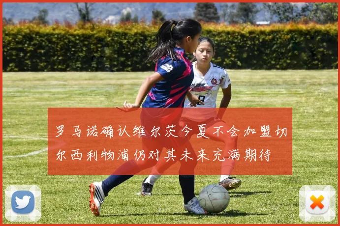 罗马诺确认维尔茨今夏不会加盟切尔西利物浦仍对其未来充满期待